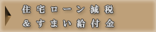 住宅ローン減税＆すまい給付金