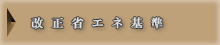 改正省エネ基準