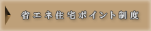 省エネ住宅ポイント制度