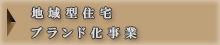地域型住宅ブランド化事業
