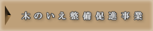 木のいえ整備促進事業